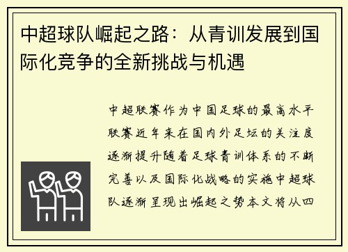 中超球队崛起之路：从青训发展到国际化竞争的全新挑战与机遇