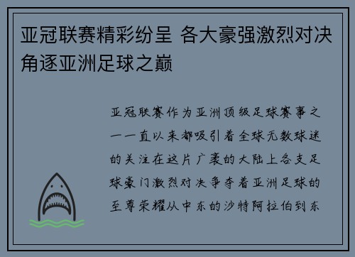 亚冠联赛精彩纷呈 各大豪强激烈对决角逐亚洲足球之巅