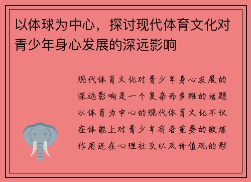 以体球为中心，探讨现代体育文化对青少年身心发展的深远影响