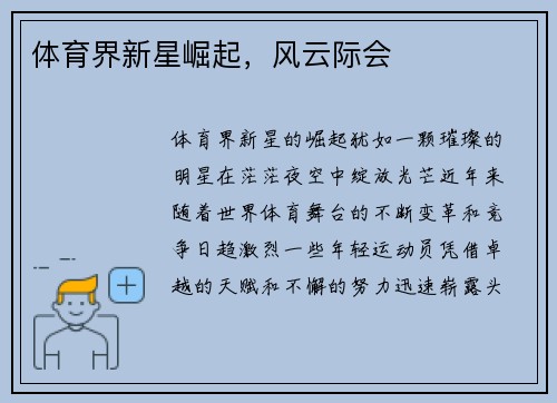 体育界新星崛起，风云际会