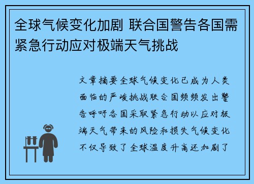 全球气候变化加剧 联合国警告各国需紧急行动应对极端天气挑战