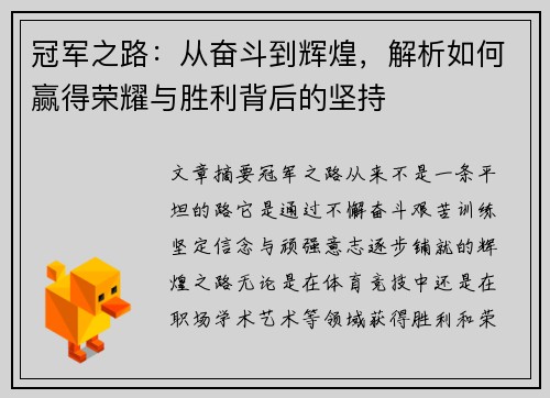 冠军之路：从奋斗到辉煌，解析如何赢得荣耀与胜利背后的坚持