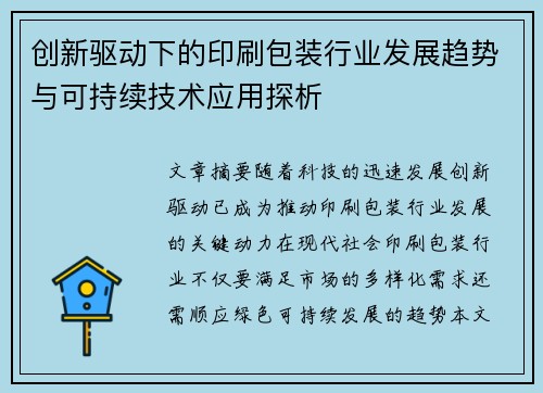 创新驱动下的印刷包装行业发展趋势与可持续技术应用探析