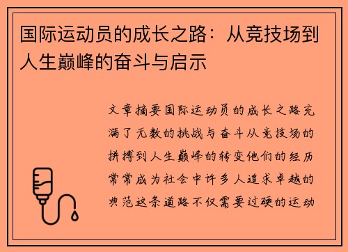 国际运动员的成长之路：从竞技场到人生巅峰的奋斗与启示
