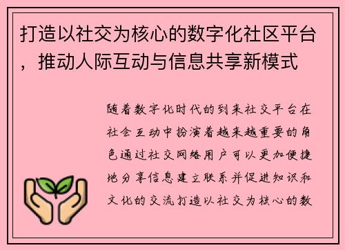 打造以社交为核心的数字化社区平台，推动人际互动与信息共享新模式
