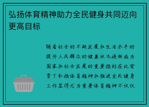 弘扬体育精神助力全民健身共同迈向更高目标