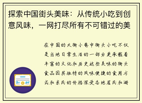 探索中国街头美味：从传统小吃到创意风味，一网打尽所有不可错过的美食体验