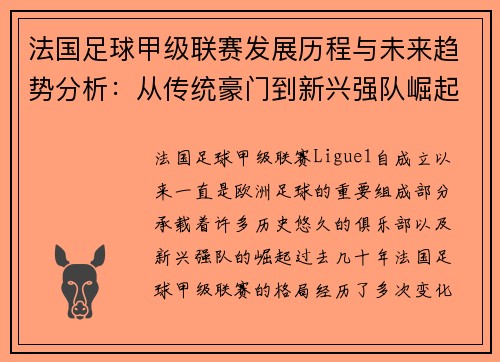 法国足球甲级联赛发展历程与未来趋势分析：从传统豪门到新兴强队崛起