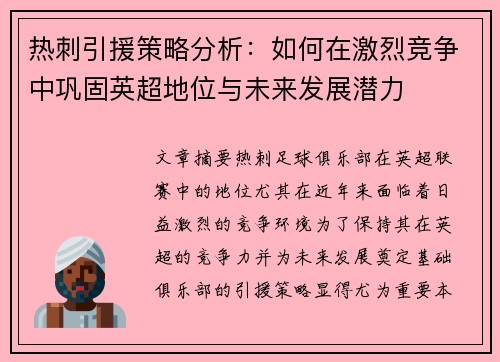 热刺引援策略分析：如何在激烈竞争中巩固英超地位与未来发展潜力
