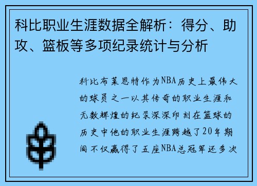 科比职业生涯数据全解析：得分、助攻、篮板等多项纪录统计与分析
