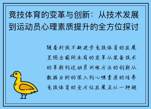 竞技体育的变革与创新：从技术发展到运动员心理素质提升的全方位探讨