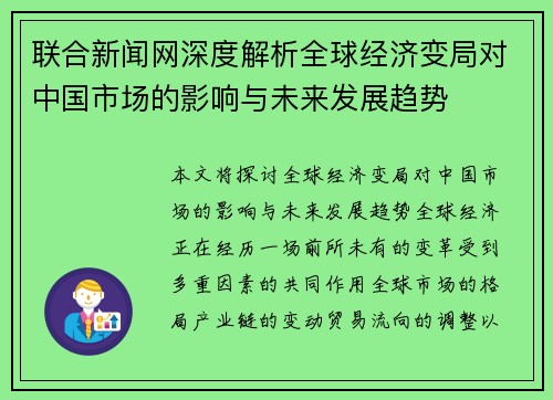 联合新闻网深度解析全球经济变局对中国市场的影响与未来发展趋势