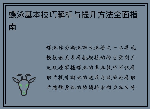 蝶泳基本技巧解析与提升方法全面指南