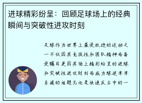 进球精彩纷呈：回顾足球场上的经典瞬间与突破性进攻时刻