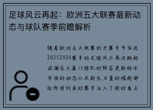 足球风云再起：欧洲五大联赛最新动态与球队赛季前瞻解析