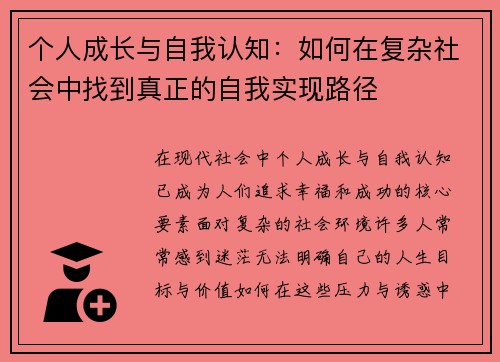 个人成长与自我认知：如何在复杂社会中找到真正的自我实现路径