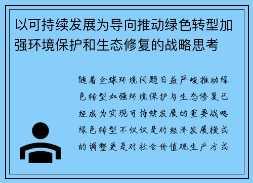 以可持续发展为导向推动绿色转型加强环境保护和生态修复的战略思考