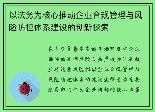 以法务为核心推动企业合规管理与风险防控体系建设的创新探索
