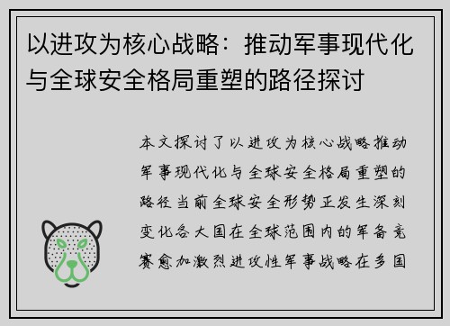 以进攻为核心战略：推动军事现代化与全球安全格局重塑的路径探讨