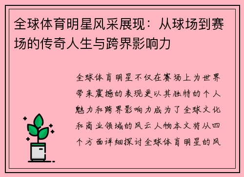 全球体育明星风采展现：从球场到赛场的传奇人生与跨界影响力