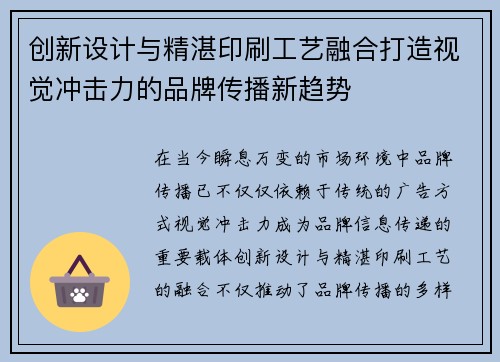 创新设计与精湛印刷工艺融合打造视觉冲击力的品牌传播新趋势