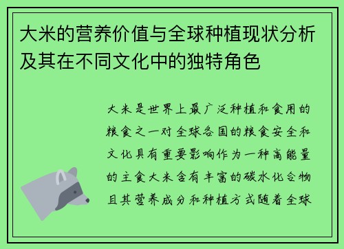 大米的营养价值与全球种植现状分析及其在不同文化中的独特角色