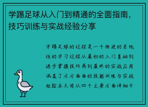 学踢足球从入门到精通的全面指南，技巧训练与实战经验分享