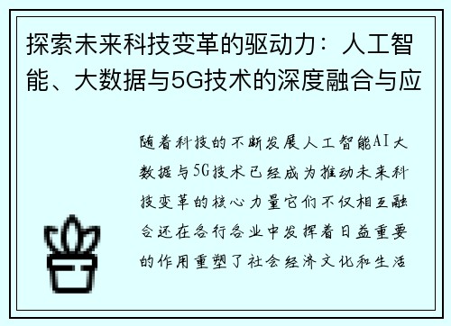 探索未来科技变革的驱动力：人工智能、大数据与5G技术的深度融合与应用