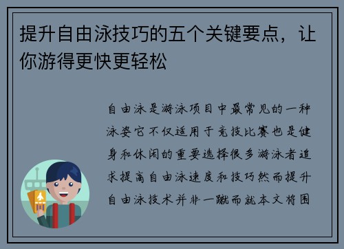 提升自由泳技巧的五个关键要点，让你游得更快更轻松