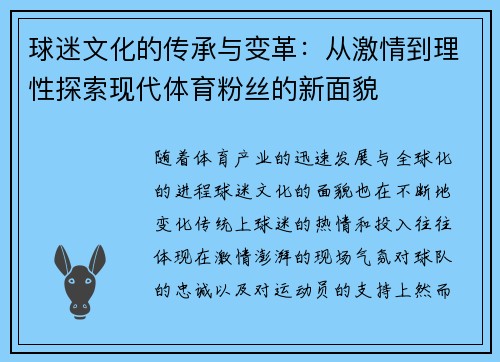 球迷文化的传承与变革：从激情到理性探索现代体育粉丝的新面貌