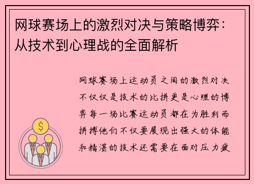 网球赛场上的激烈对决与策略博弈：从技术到心理战的全面解析