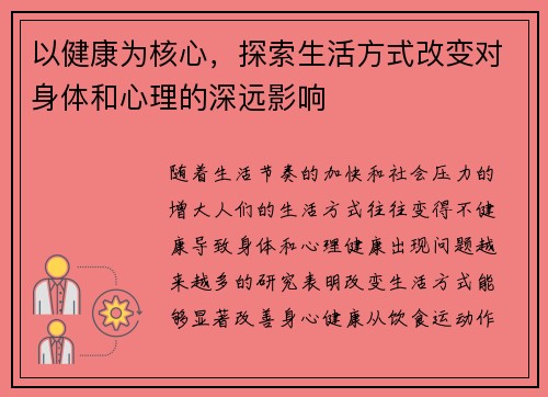 以健康为核心，探索生活方式改变对身体和心理的深远影响