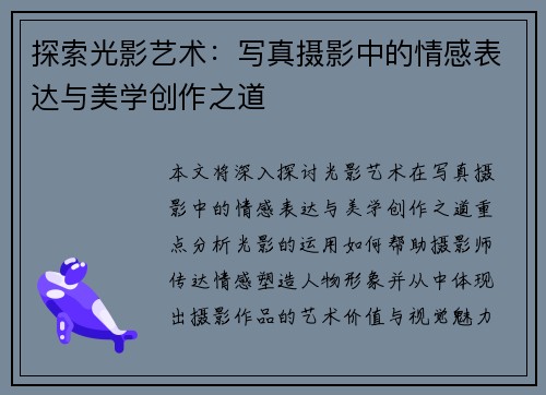 探索光影艺术：写真摄影中的情感表达与美学创作之道