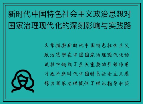 新时代中国特色社会主义政治思想对国家治理现代化的深刻影响与实践路径