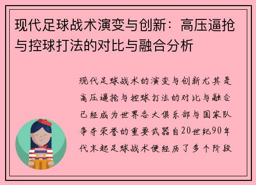 现代足球战术演变与创新：高压逼抢与控球打法的对比与融合分析
