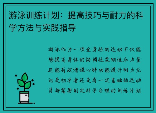 游泳训练计划：提高技巧与耐力的科学方法与实践指导