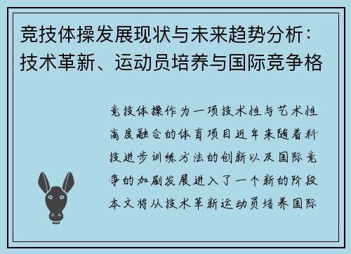 竞技体操发展现状与未来趋势分析：技术革新、运动员培养与国际竞争格局