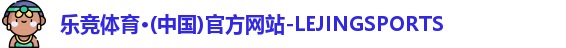 乐竞体育